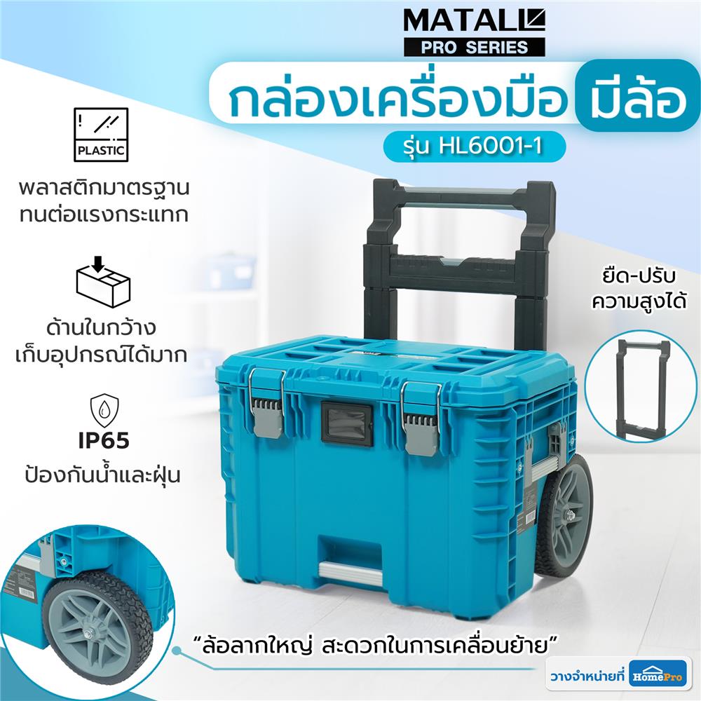 กล่องเครื่องมือมีล้อลาก MATALL PRO HL6001-1 สีเขียวน้ำทะเล