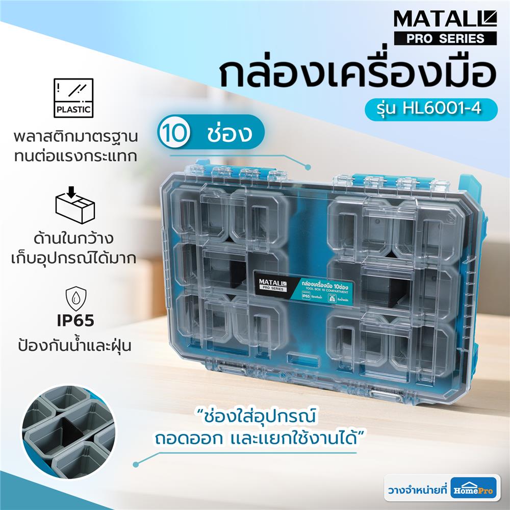 กล่องเครื่องมือใส่อะไหล่ 10 ช่อง MATALL PRO HL6001-4 สีเขียวน้ำทะเล
