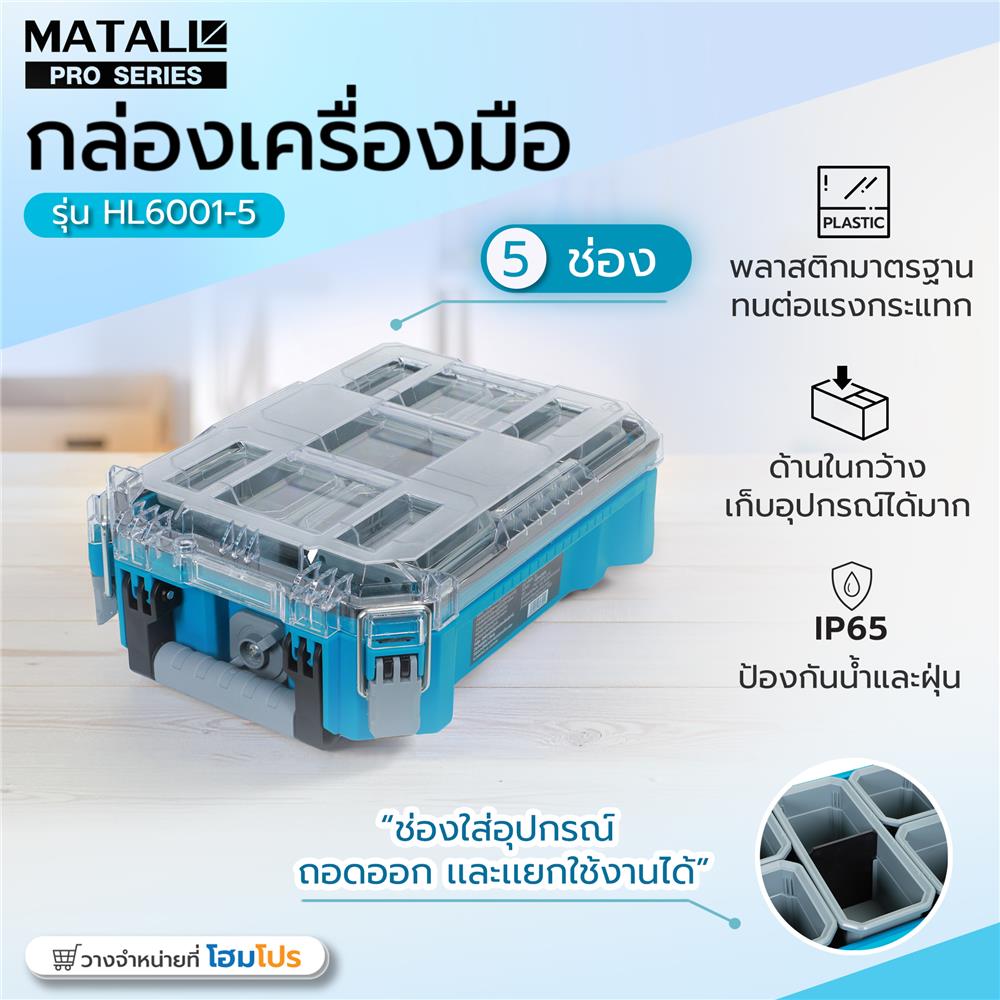 กล่องเครื่องมือใส่อะไหล่ 5 ช่อง MATALL PRO HL6001-5 สีเขียวน้ำทะเล