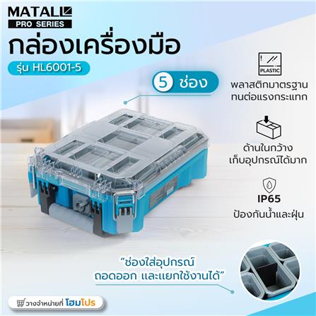 กล่องเครื่องมือใส่อะไหล่ 5 ช่อง MATALL PRO HL6001-5 สีเขียวน้ำทะเล_11