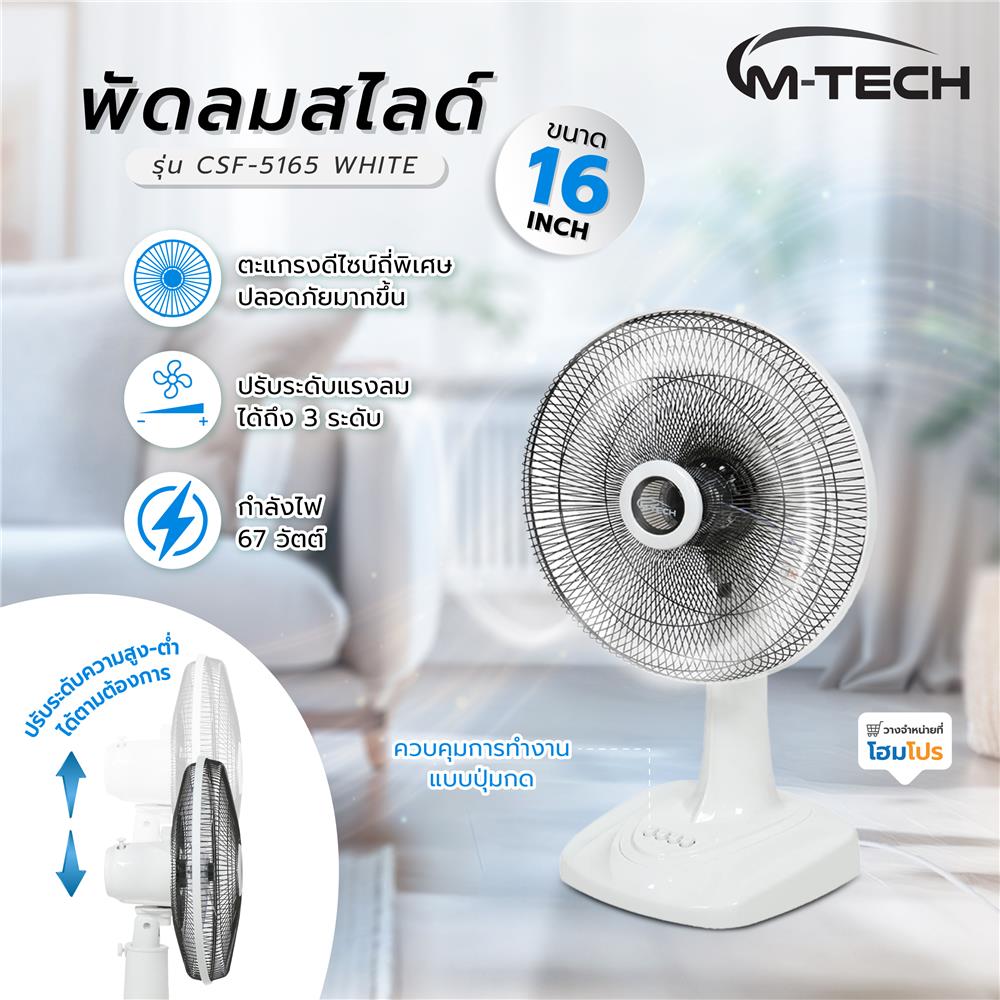 พัดลมสไลด์ 16 นิ้ว M-TECH CSF-5165 สีขาว