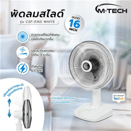 พัดลมสไลด์ 16 นิ้ว M-TECH CSF-5165 สีขาว_5