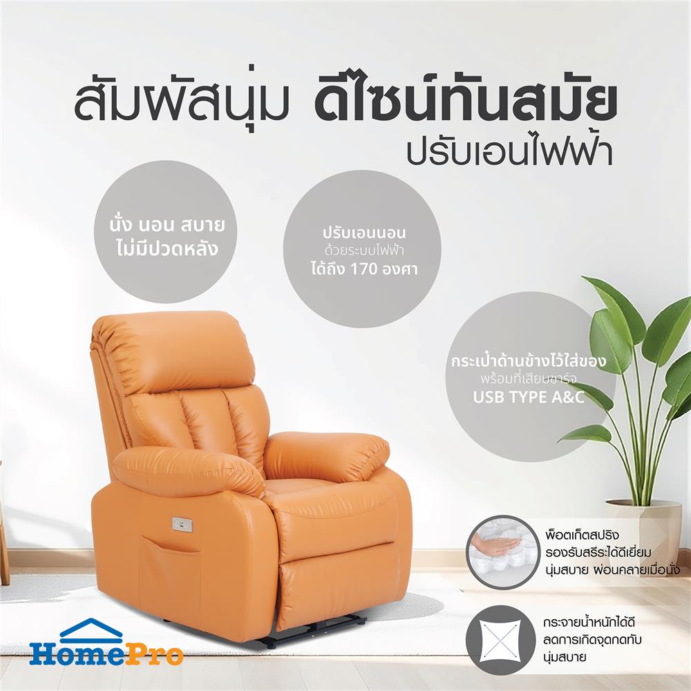 เก้าอี้ปรับเอนไฟฟ้า FURDINI FRIENDLY สีน้ำตาล