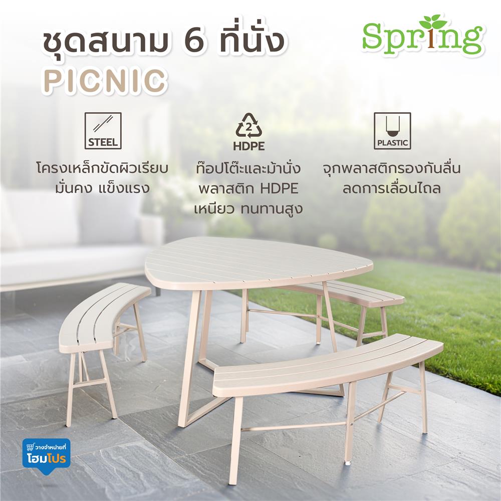 ชุดสนาม 6 ที่นั่ง SPRING PICNIC สีเบจ