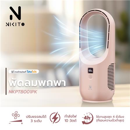 พัดลมพกพา NIKITO NKPTB001PK สีชมพู_10