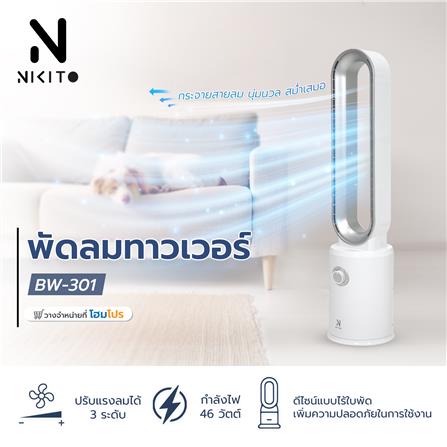 พัดลมทาวเวอร์ NIKITO BW-301 สีขาว_6
