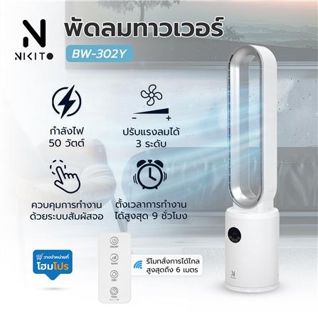 พัดลมทาวเวอร์ NIKITO BW-302Y สีขาว_7