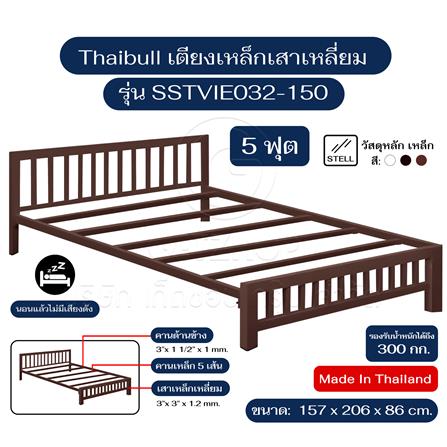 เตียงเหล็ก 5 ฟุต THAIBULL SSTVIE032-150 สีน้ำตาล_4