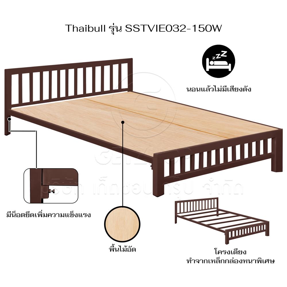 เตียงเหล็ก 5 ฟุต THAIBULL SSTVIE032-150W สีน้ำตาล