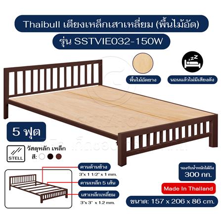 เตียงเหล็ก 5 ฟุต THAIBULL SSTVIE032-150W สีน้ำตาล_6