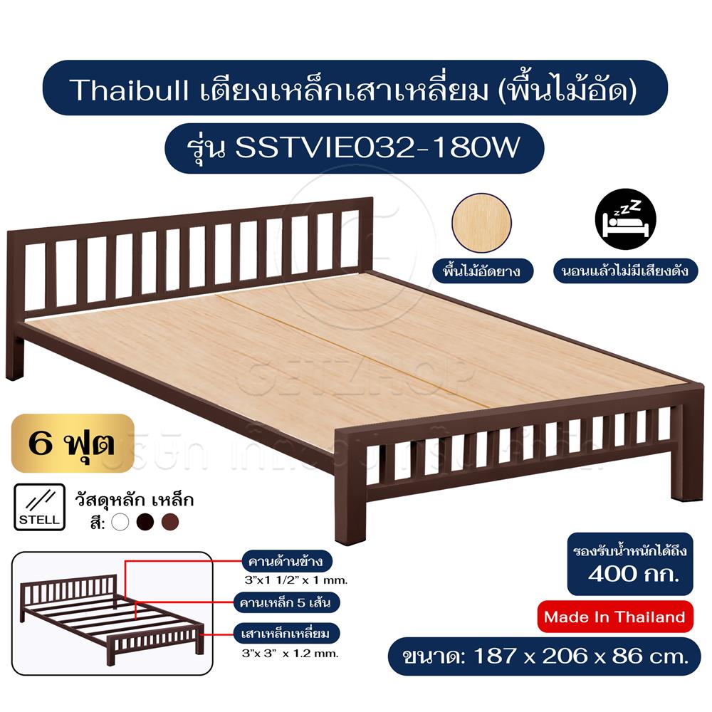 เตียงเหล็ก 6 ฟุต THAIBULL SSTVIE032-180W สีน้ำตาล