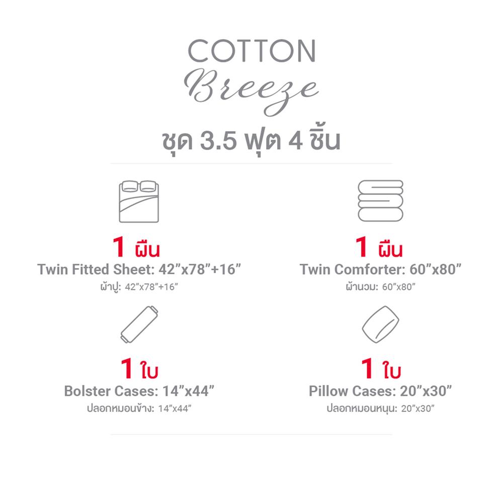 ชุดผ้าปูที่นอน 3.5 ฟุต (ชุด 4 ชิ้น) FROLINA COTTON BREEZE CBSF001