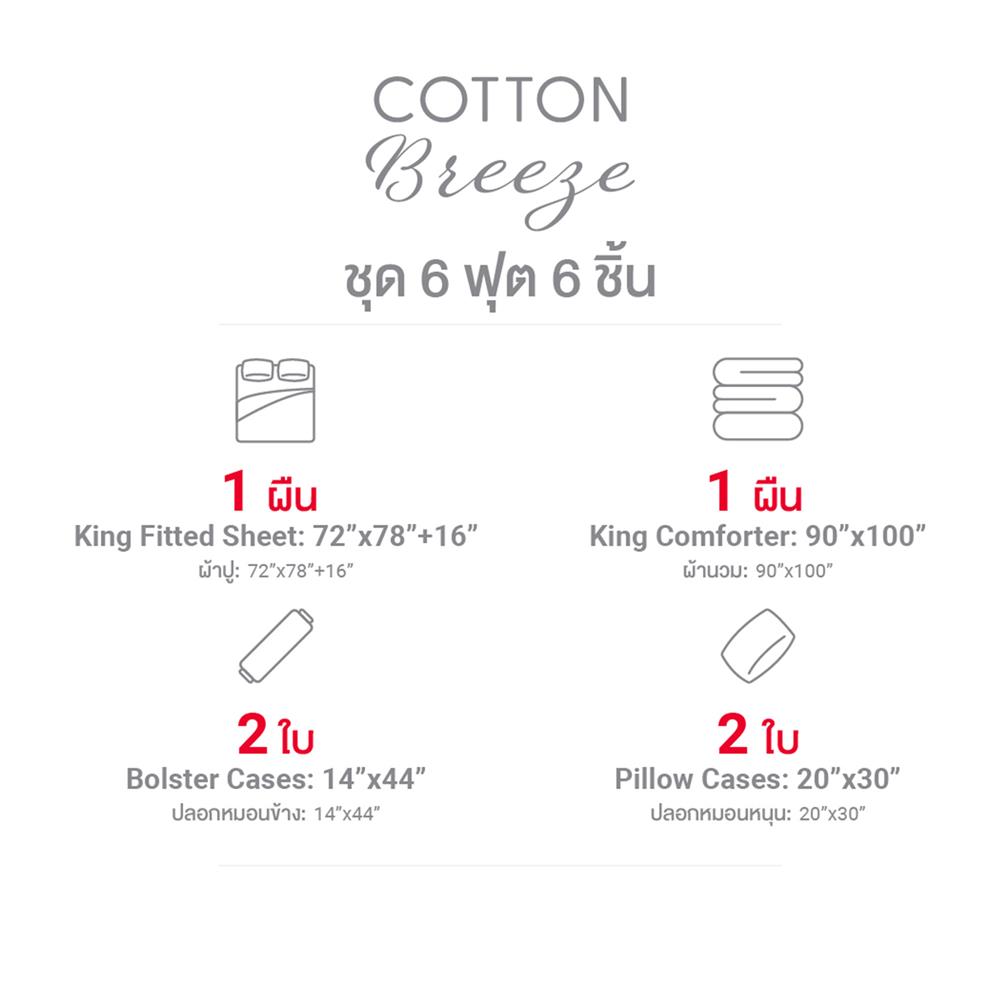 ชุดผ้าปูที่นอน 6 ฟุต (ชุด 6 ชิ้น) FROLINA COTTON BREEZE CBSF002