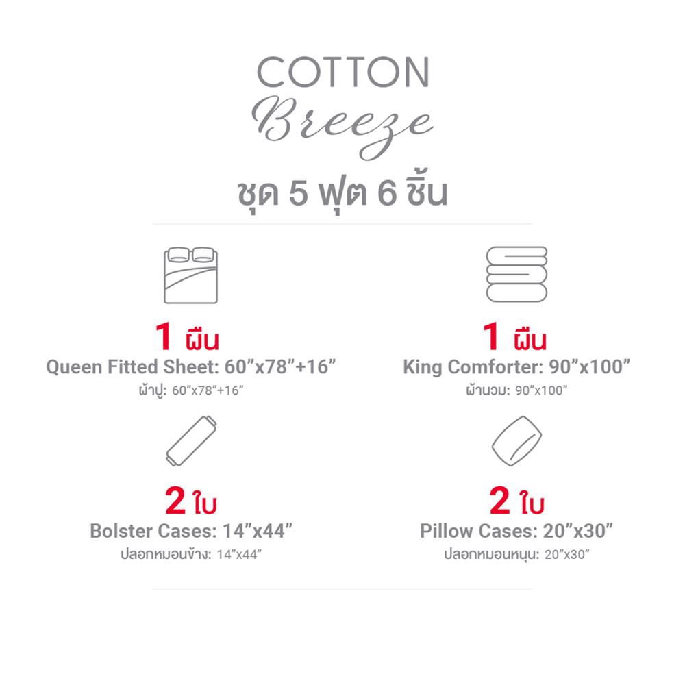 ชุดผ้าปูที่นอน 5 ฟุต (ชุด 6 ชิ้น) FROLINA COTTON BREEZE CBSF003