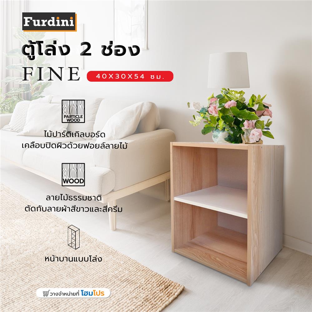 ตู้โล่ง 2 ช่อง FURDINI FINE ลายไม้/ครีมขาวผ้า
