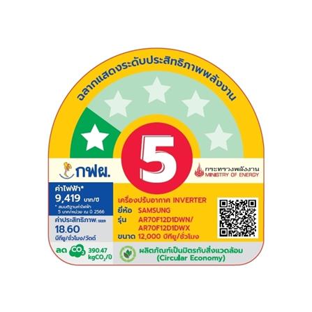 แอร์ผนัง SAMSUNG AR70F12D1DWNST 12000 บีทียู อินเวอร์เตอร์_5
