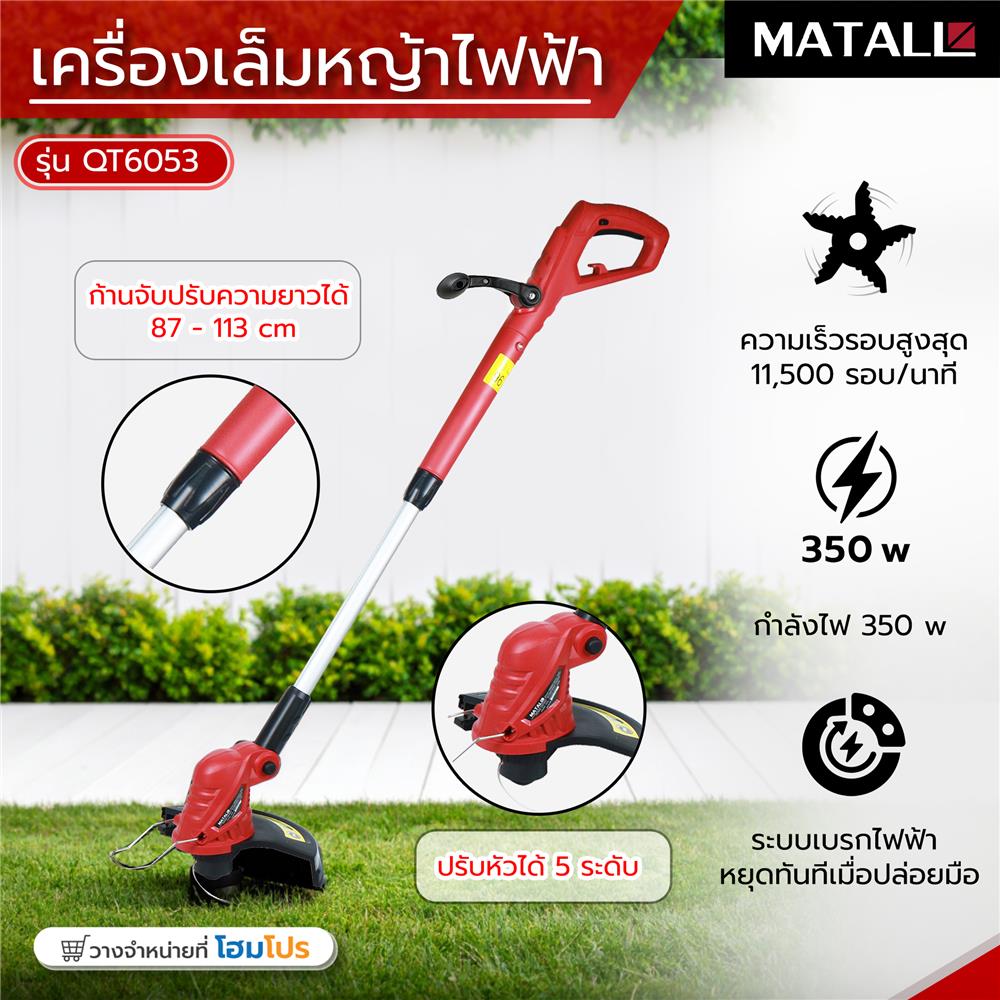 เครื่องเล็มหญ้าไฟฟ้า MATALL QT6053 350 วัตต์