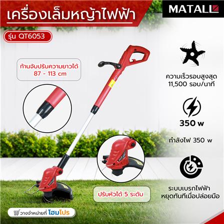 เครื่องเล็มหญ้าไฟฟ้า MATALL QT6053 350 วัตต์_12