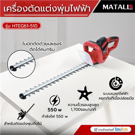 เครื่องตัดแต่งพุ่มไฟฟ้า MATALL HTEG61-510 550 วัตต์_10