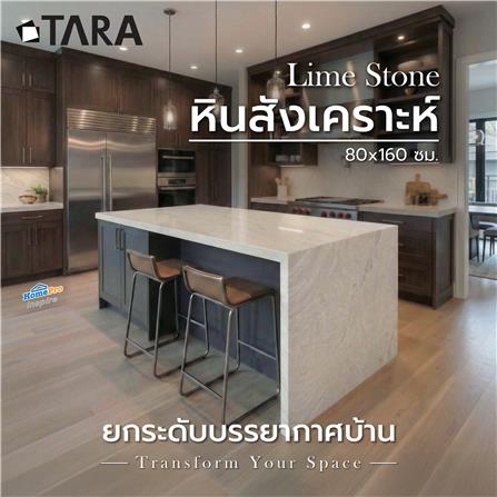 หินสังเคราะห์ 80x160 ซม. TARA ไลม์ สโตน_3
