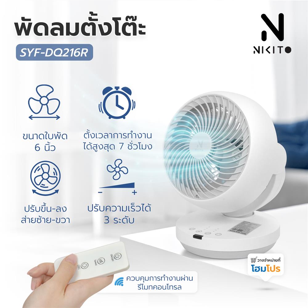 พัดลมตั้งโต๊ะ 6 นิ้ว NIKITO SYF-DQ216R สีเทา