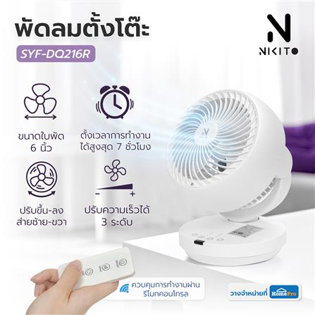พัดลมตั้งโต๊ะ 6 นิ้ว NIKITO SYF-DQ216R สีขาว_8