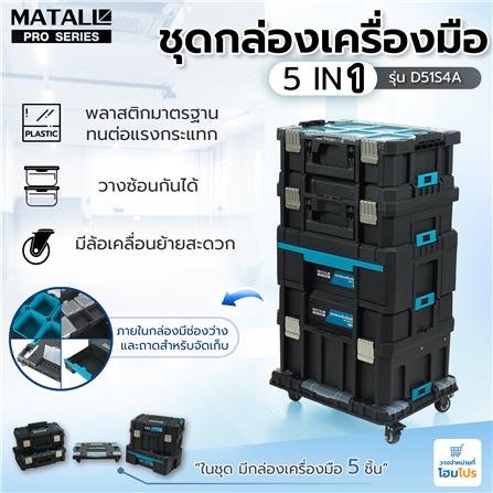 ชุดกล่องเครื่องมือมีล้อ 5IN1 MATALL PRO D51S4A สีดำ/ฟ้า_18