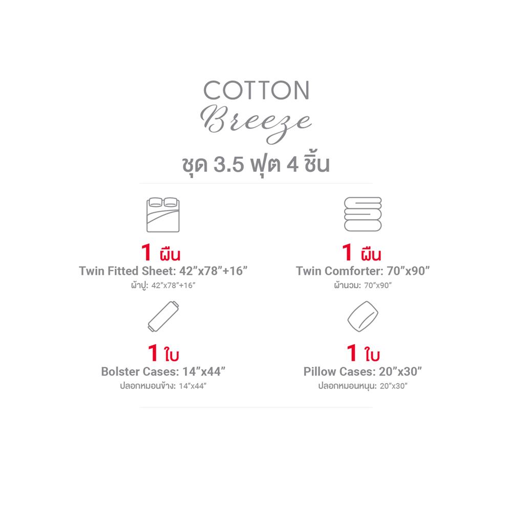 ชุดผ้าปูที่นอน 3.5 ฟุต (ชุด 4 ชิ้น) FROLINA COTTON BREEZE CBSF005
