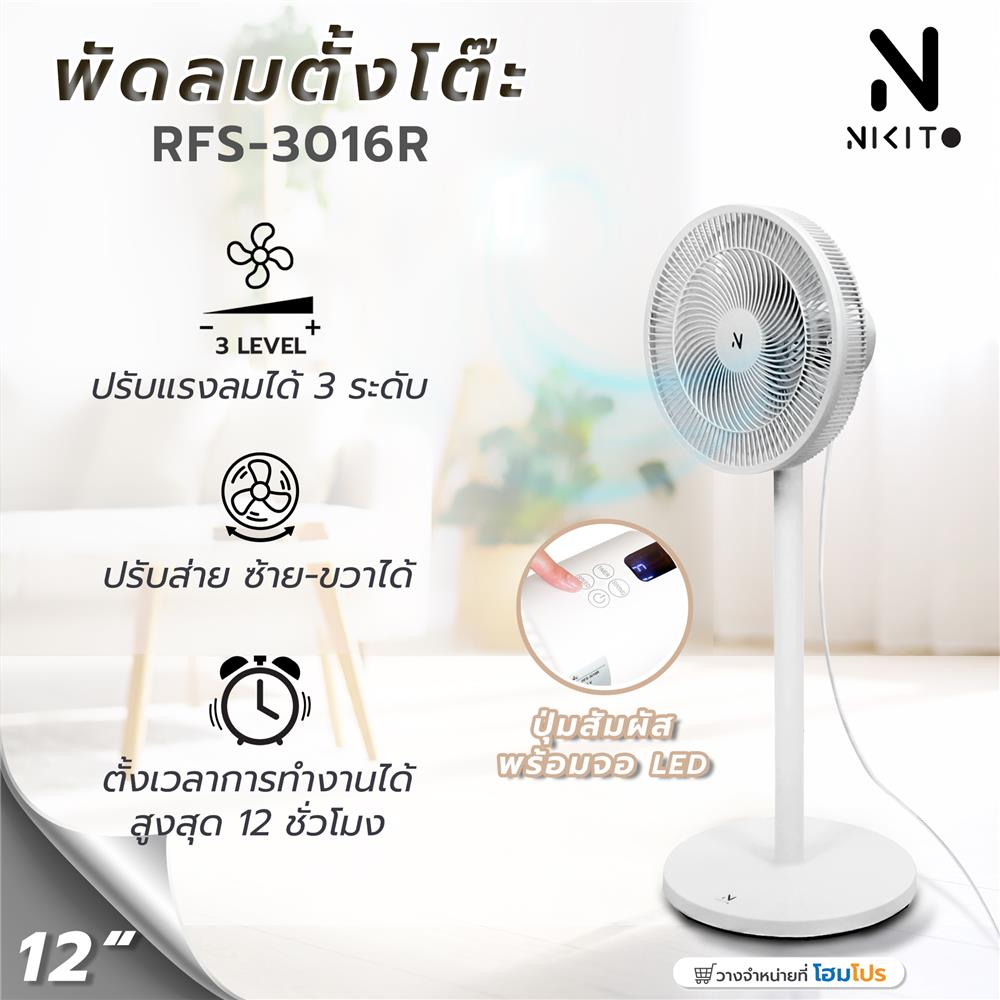 พัดลมตั้งพื้น 12 นิ้ว NIKITO RFS-3016R สีขาว