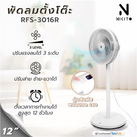 พัดลมตั้งพื้น 12 นิ้ว NIKITO RFS-3016R สีขาว_8
