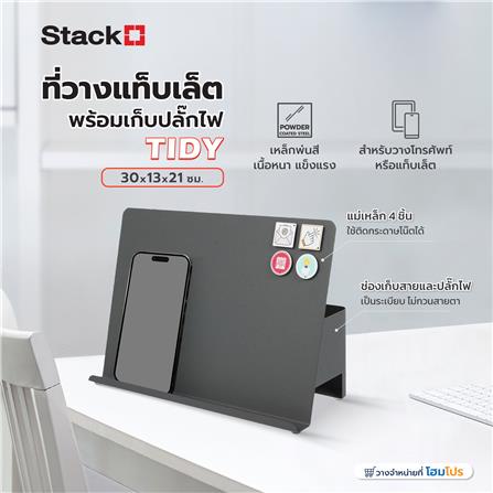 ที่วางแท็บเล็ตพร้อมเก็บปลั๊กไฟ STACKO TIDY 30X13X21 ซม. สีเทา_6