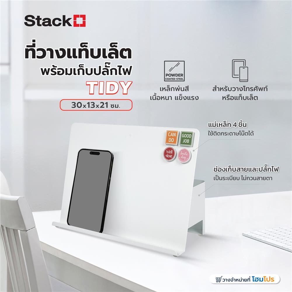 ที่วางแท็บเล็ตพร้อมเก็บปลั๊กไฟ STACKO TIDY 30X13X21 ซม. สีขาว