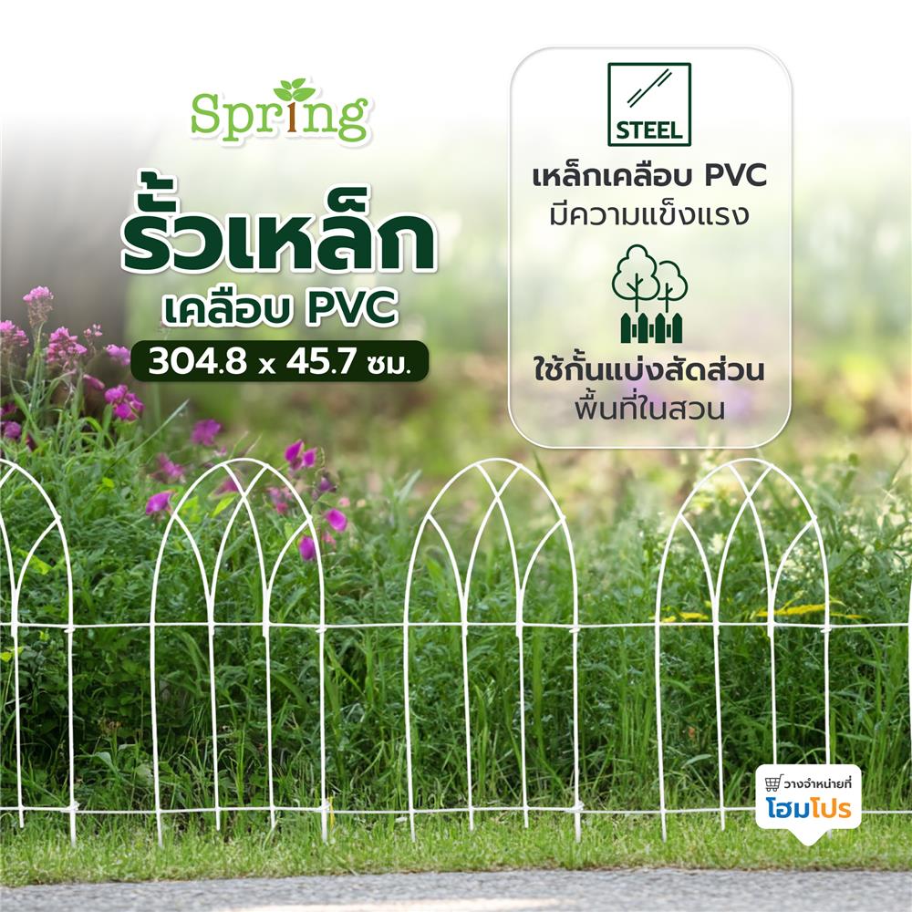 รั้วเหล็กเคลือบ PVC SPRING GB002 สีขาว