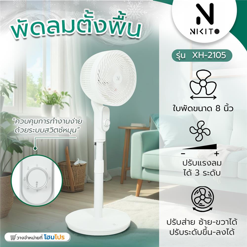 พัดลมตั้งพื้น 8 นิ้ว NIKITO XH-2105 สีขาว