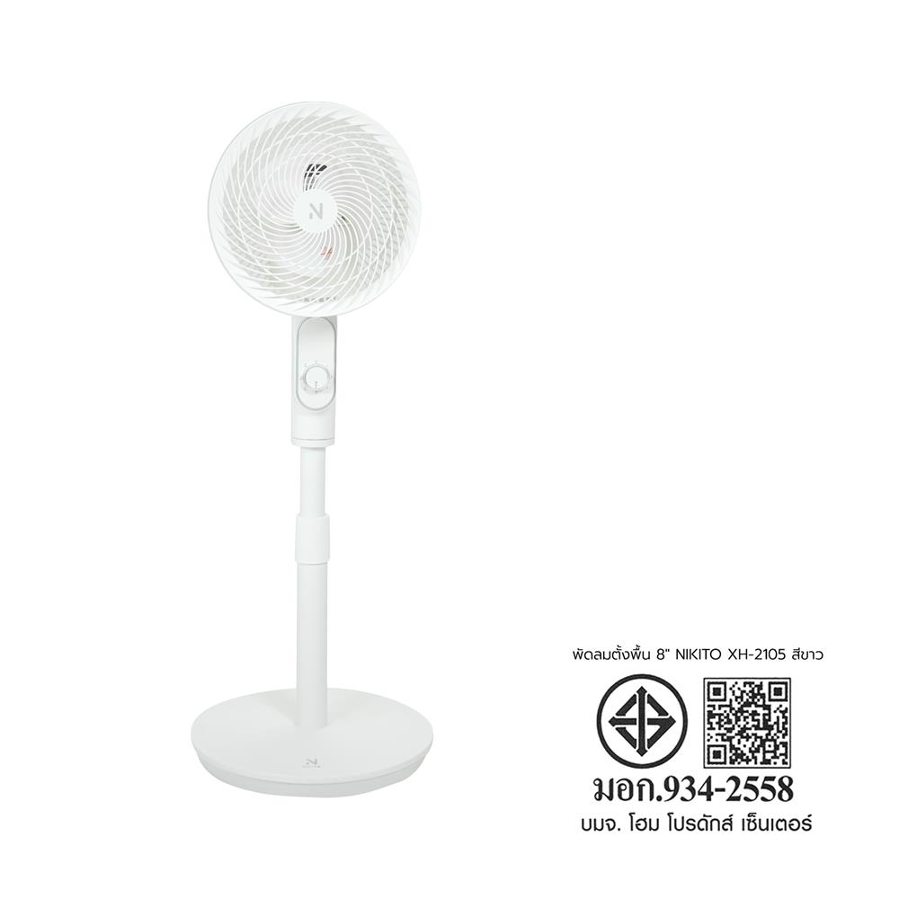 พัดลมตั้งพื้น 8 นิ้ว NIKITO XH-2105 สีขาว