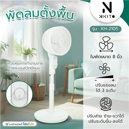 พัดลมตั้งพื้น 8 นิ้ว NIKITO XH-2105 สีขาว_7