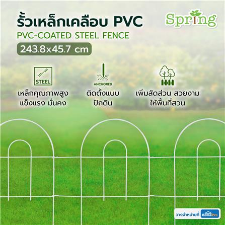 รั้วเหล็กเคลือบ PVC SPRING 51808 สีขาว_4