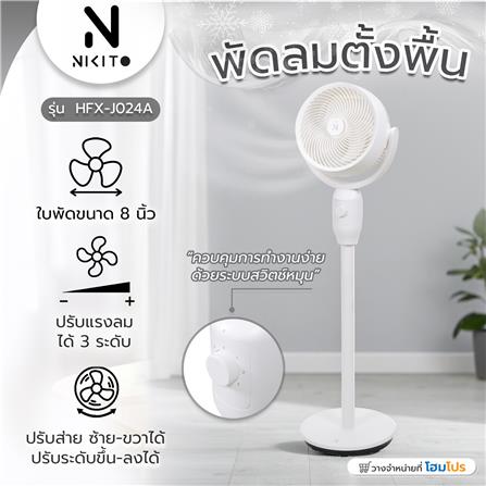 พัดลมตั้งพื้น 8 นิ้ว NIKITO HFX-J024A สีขาว_8