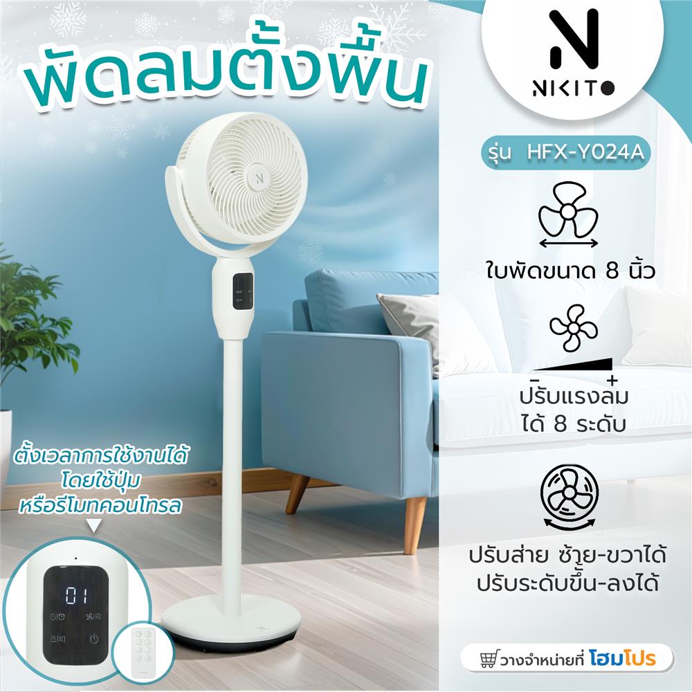 พัดลมตั้งพื้น 8 นิ้ว NIKITO HFX-Y024A สีขาว