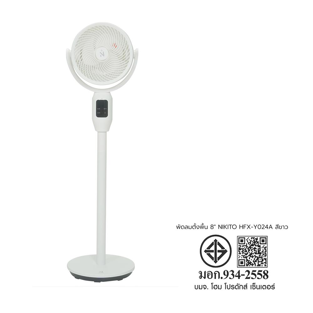 พัดลมตั้งพื้น 8 นิ้ว NIKITO HFX-Y024A สีขาว