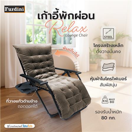 เก้าอี้พักผ่อน FURDINI RELAX สีน้ำตาล_4
