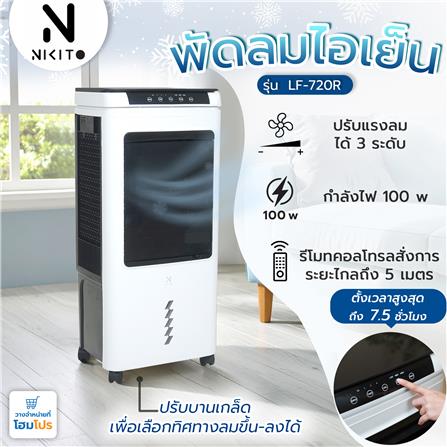 พัดลมไอเย็น NIKITO LF-720R สีขาว/ดำ_14