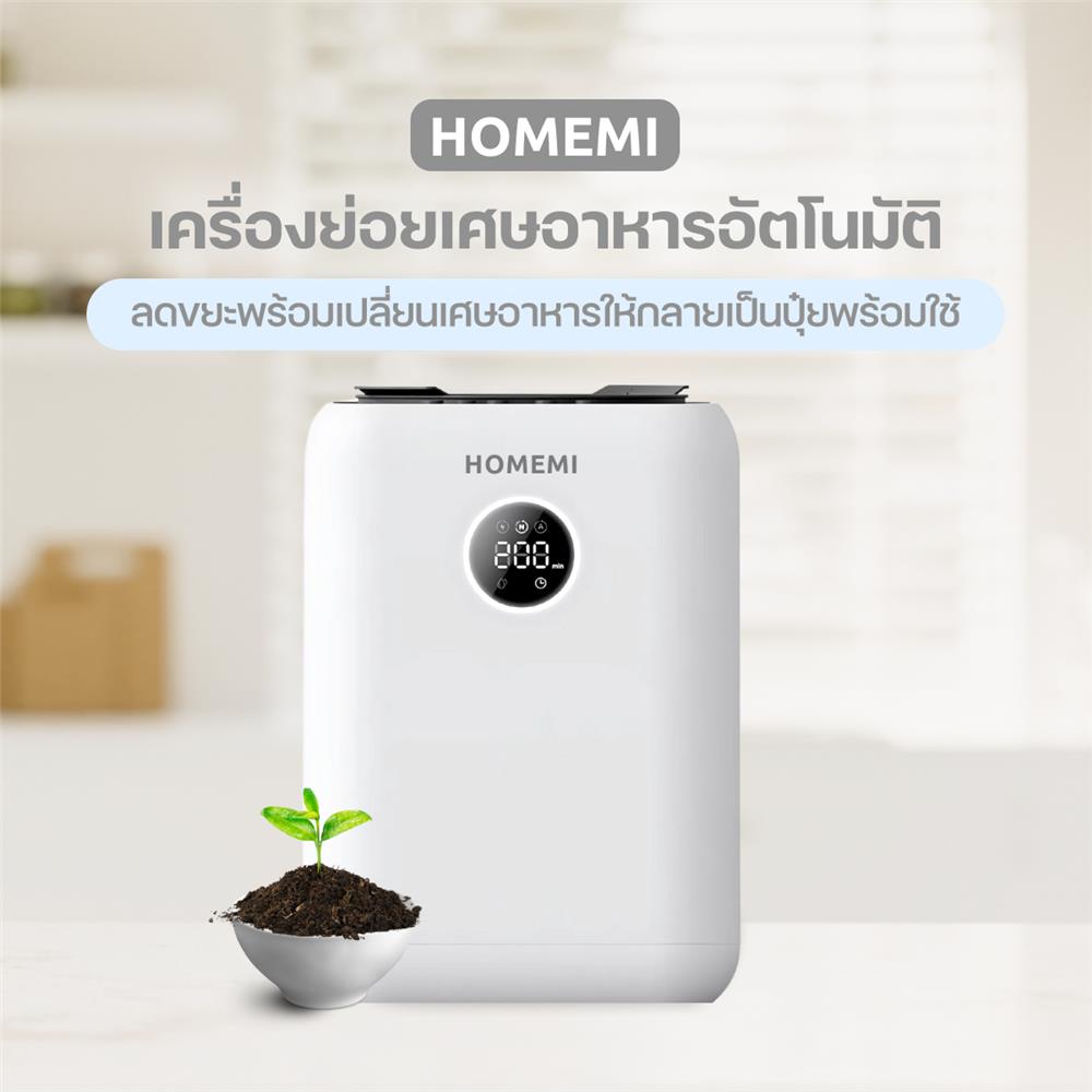 เครื่องย่อยเศษอาหารอัตโนมัติ HOMEMI 3 ลิตร