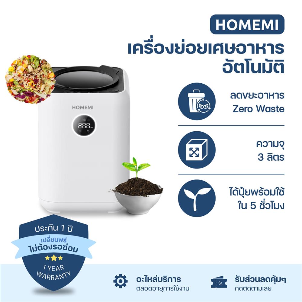 เครื่องย่อยเศษอาหารอัตโนมัติ HOMEMI 3 ลิตร