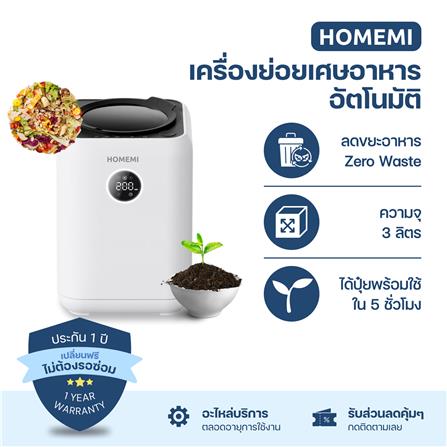 เครื่องย่อยเศษอาหารอัตโนมัติ HOMEMI 3 ลิตร_5