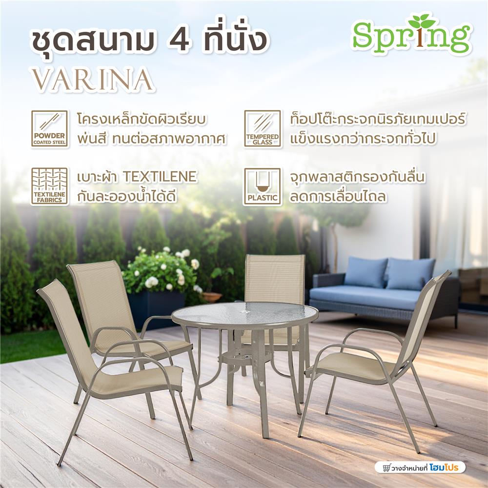 ชุดสนาม 4 ที่นั่ง SPRING VARINA สี TAUPE