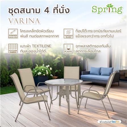 ชุดสนาม 4 ที่นั่ง SPRING VARINA สี TAUPE_10