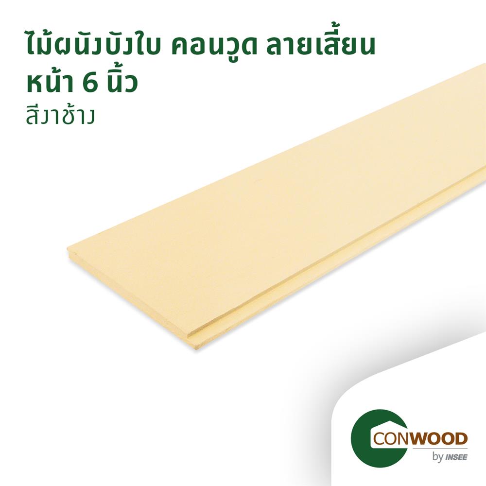 ไม้ผนังบังใบ CONWOOD ลายเสี้ยน หน้า 6 นิ้ว 1.1X15X305 ซม. สีขาวงาช้าง