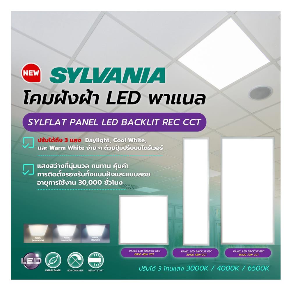 โคมฝังฝ้า LED SYLVANIA PANEL SYLFLAT 48 วัตต์ 60x60 ซม. DAYLIGHT/COOL WHITE/WARM WHITE