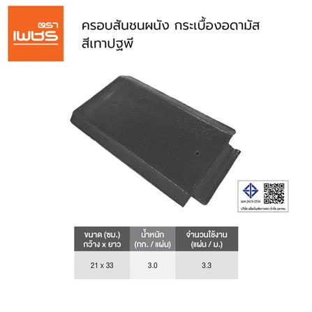 ครอบสันชนผนัง อดามัส แบบเรียบ ตราเพชร 21x33x2.8 ซม. สีเทาปฐพี_2